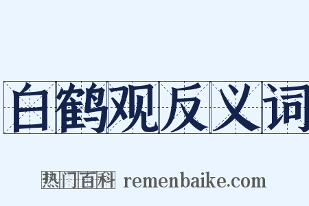 白鹤观反义词是什么意思的图片
